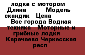 лодка с мотором  › Длина ­ 370 › Модель ­ скандик › Цена ­ 120 000 - Все города Водная техника » Моторные и грибные лодки   . Карачаево-Черкесская респ.